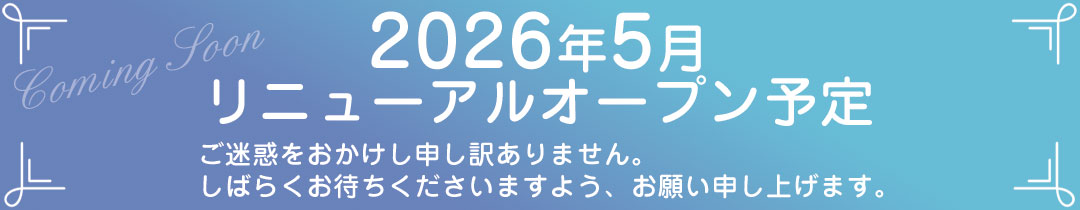 2026年5月リニューアルオープン予定