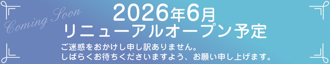 2026年6月リニューアルオープン予定