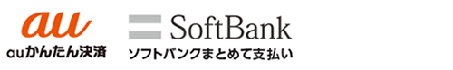 auかんたん決済,ソフトバンクまとめて支払い