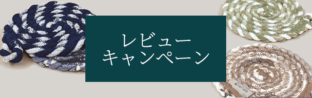 レビューキャンペーン