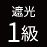 遮光1級