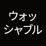 ウォッシャブル