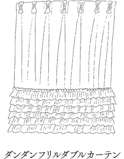 ダンダンフリルダブルカーテン