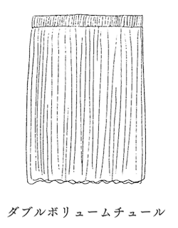 ダブルボリュームチュール