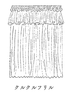 クルクルフリル