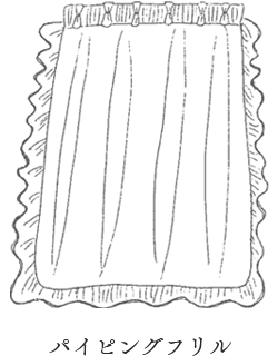 パイピングフリル