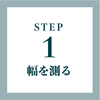 STEP1　幅を測る