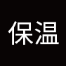 保温