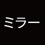 ミラーレース