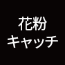 花粉キャッチ