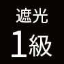 遮光1級