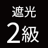 遮光2級