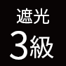 遮光3級