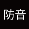 防音