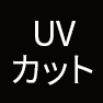 UVカット