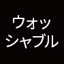 ウォッシャブル