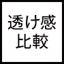 透け感比較