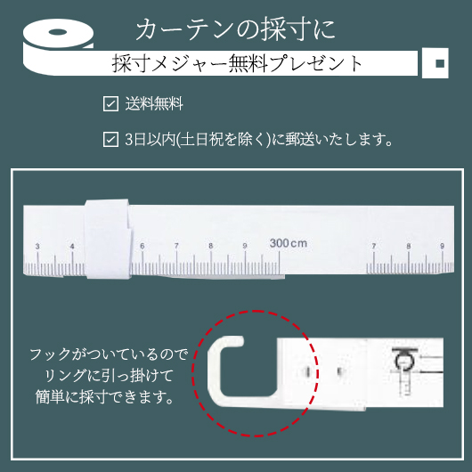 カーテンの採寸に採寸メジャープレゼント