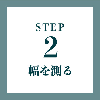 STEP2　幅を測る