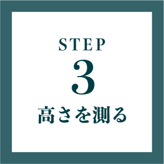 STEP3　高さを測る