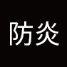 防炎