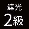 遮光2級