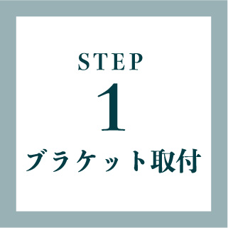 STEP1 ブラケット取付
