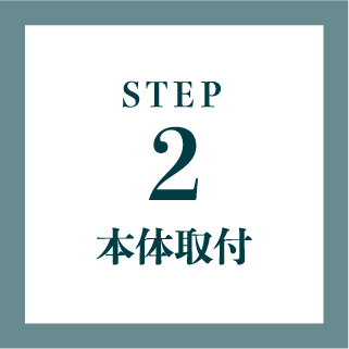 STEP2本体取付