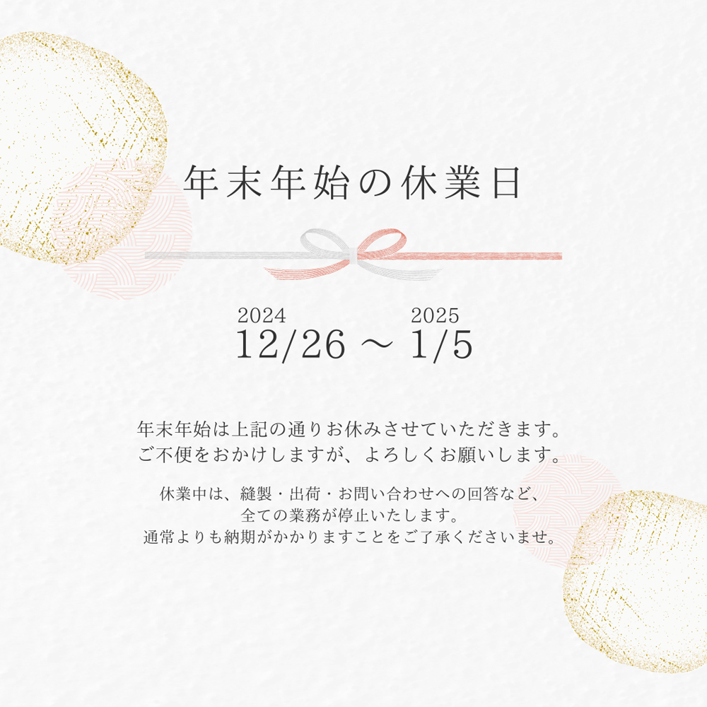 Information 夏季休業のお知らせ 12/26 THU - 1/5 SUN ※上記期間は誠に勝手ながら、年末年始休業となります。休業中は、縫製・出荷・お問い合わせへの回答など、全ての業務が停止いたしますので、通常よりも納期がかかりますことを予めご了承くださいませ。今後ともVENIRCをご愛顧いただけますようお願いいたします。