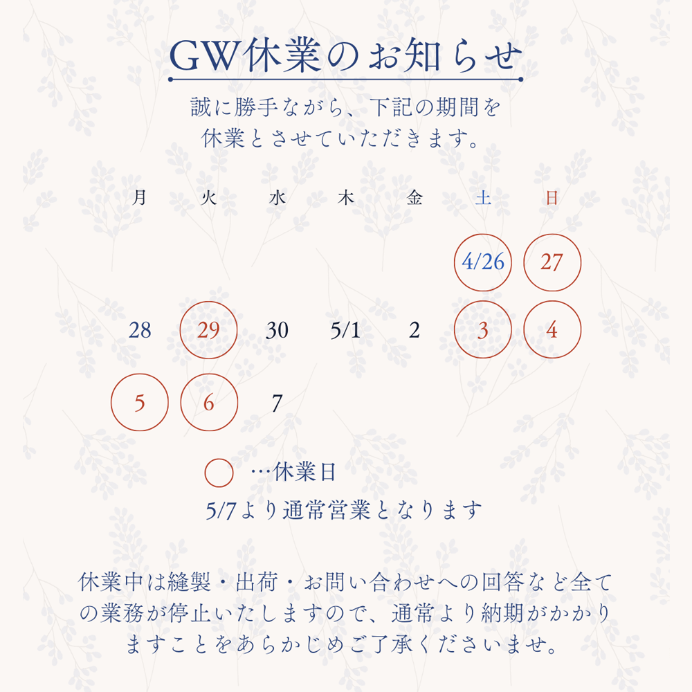 Information ゴールデンウィーク休業のお知らせ 12/26 THU - 1/5 SUN ※上記期間は誠に勝手ながら、年末年始休業となります。休業中は、縫製・出荷・お問い合わせへの回答など、全ての業務が停止いたしますので、通常よりも納期がかかりますことを予めご了承くださいませ。今後ともVENIRCをご愛顧いただけますようお願いいたします。
