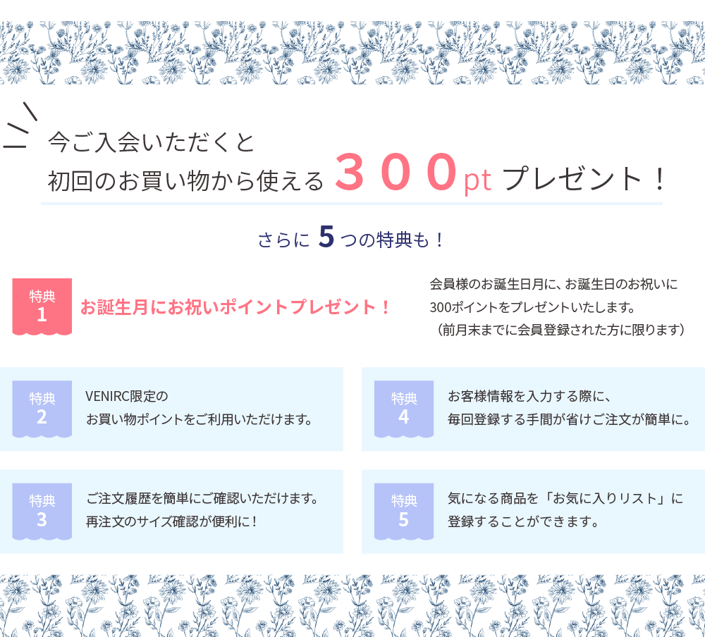 今ご入会いただくと初回のお買い物から使える３００ptプレゼント！さらに5つの特典も！