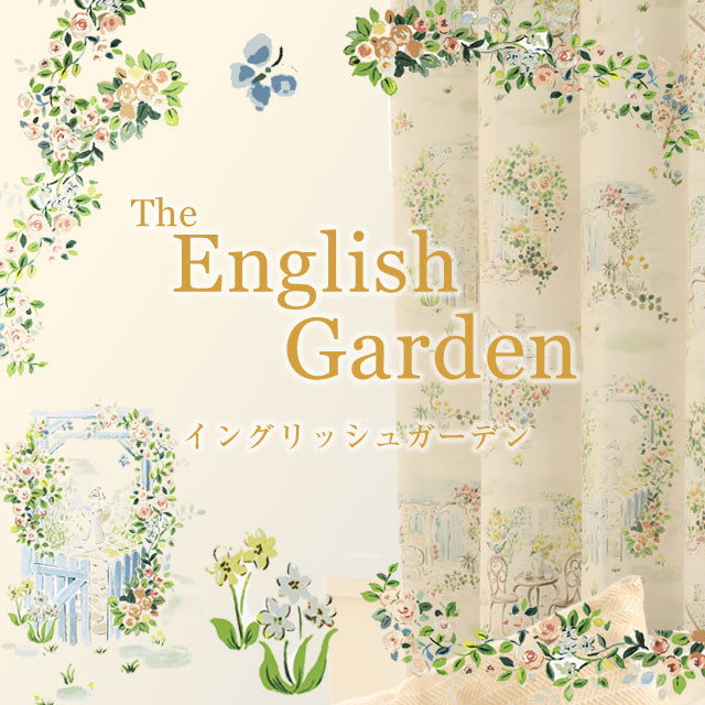 イングリッシュガーデン