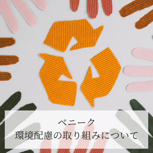 環境配慮の取り組みについて