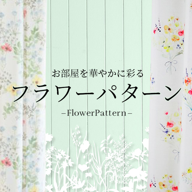 フラワーパターン