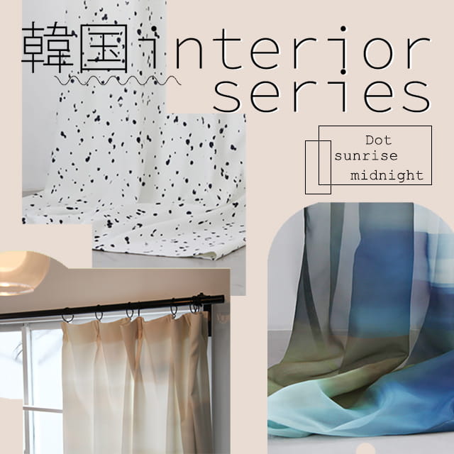 韓国インテリア