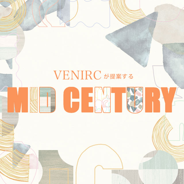 ミッドセンチュリー