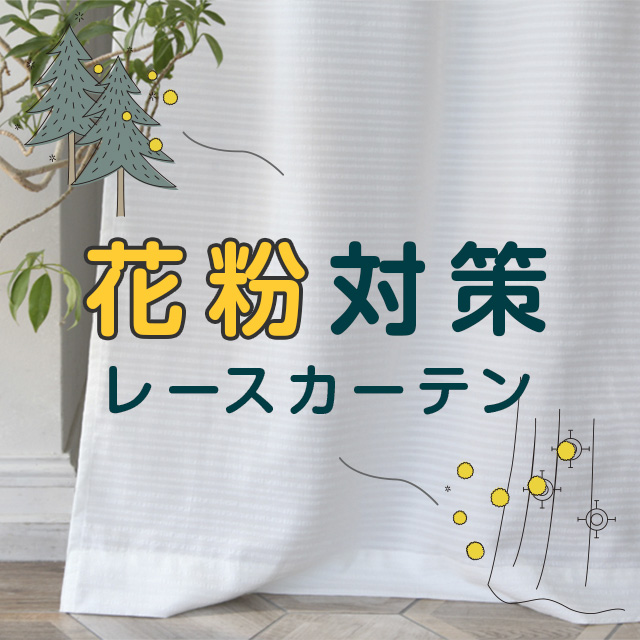 花粉対策