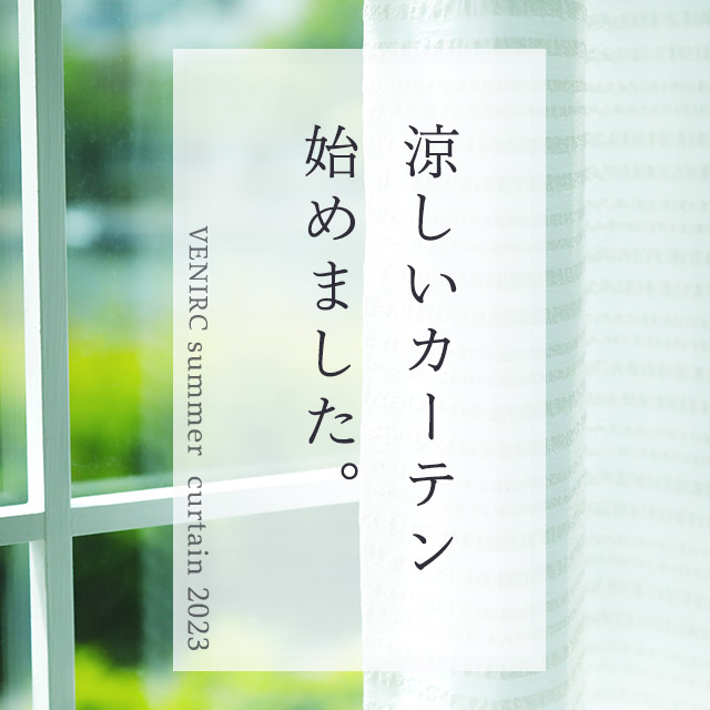 夏カーテン